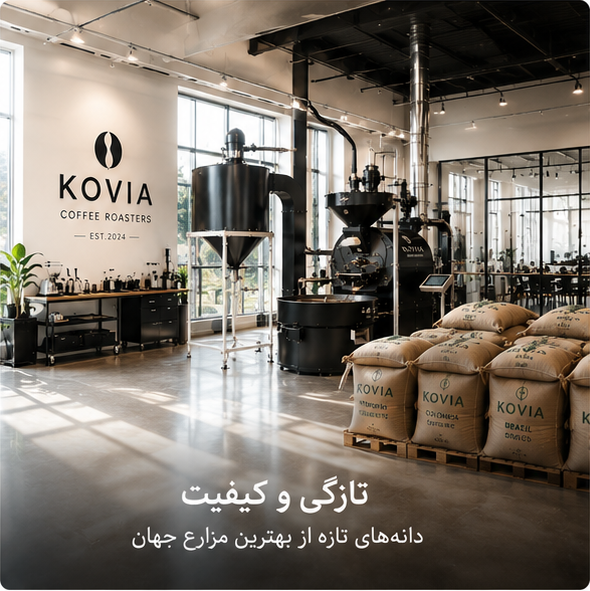 تازگی و کیفیت