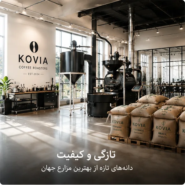 تازگی و کیفیت