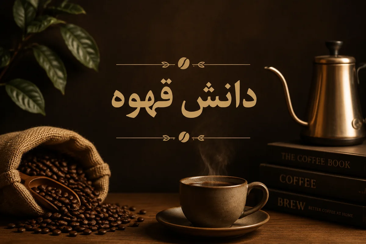 دانش قهوه
