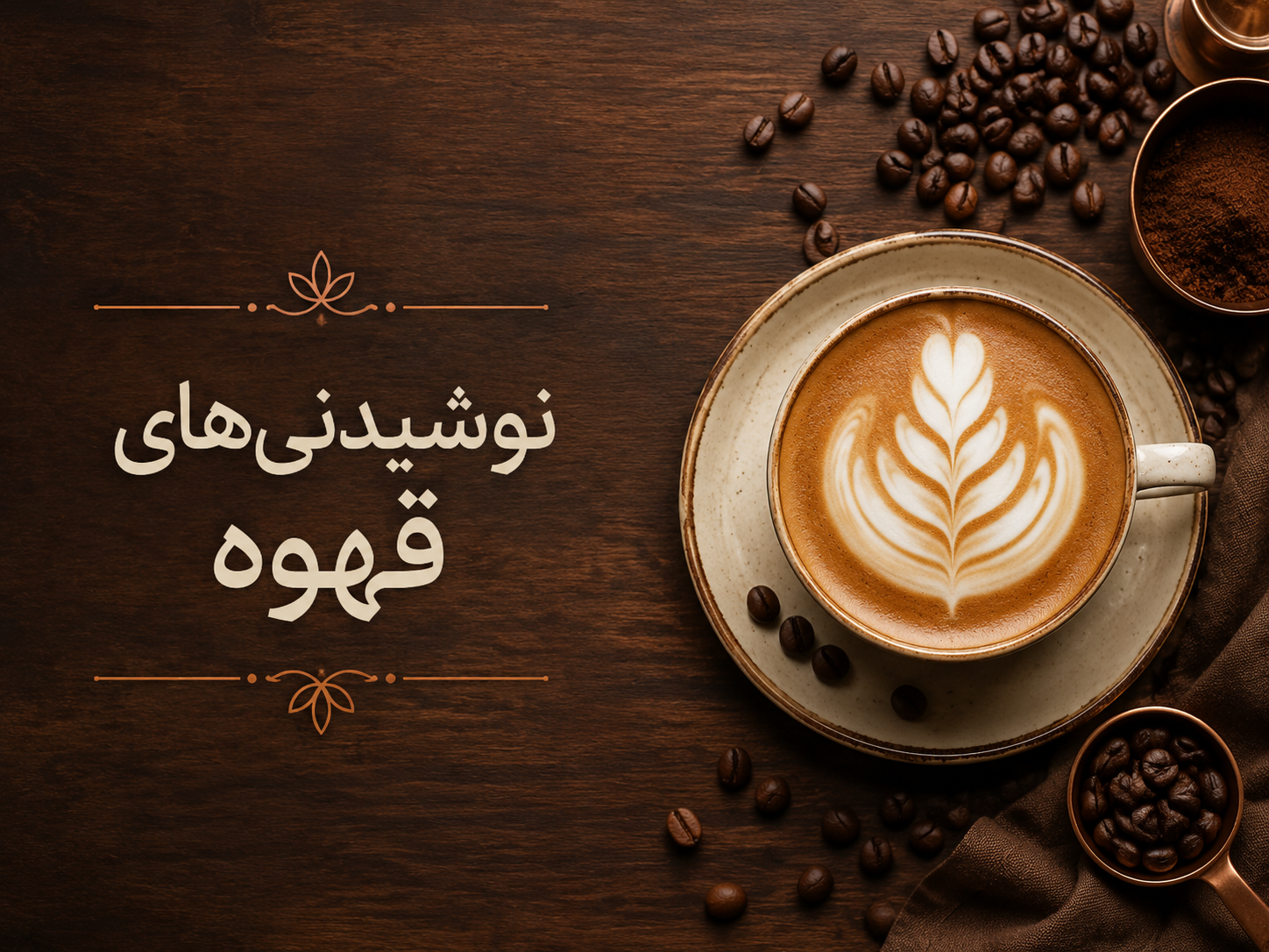 نوشیدنی‌های قهوه